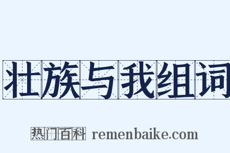 壮族与我组词是什么意思的图片